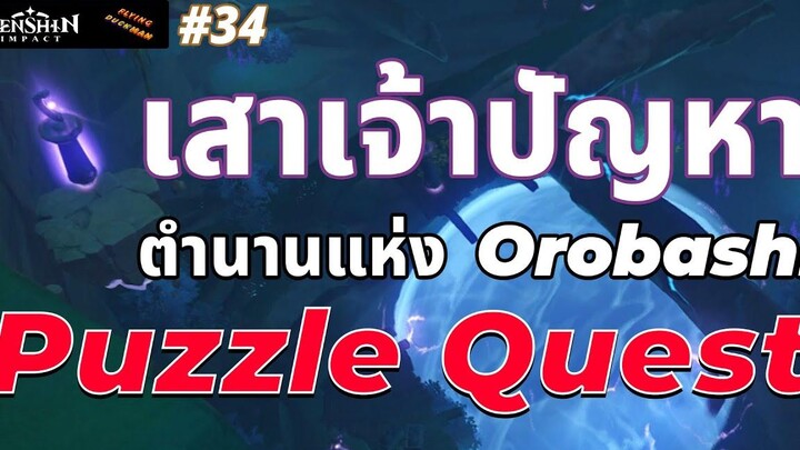 Genshin Impact 34 - ตำนานแห่ง Orobashi FULL - เสาเจ้าปัญหา ทำแล้วได้แปลนหอก