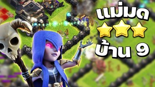 อย่าเพิ่งตีวอร์ ถ้ายังไม่ได้ดูคลิปนี้! แม่มดบ้าน 9 ทำสามดาวง่ายมาก - Clash of Clans