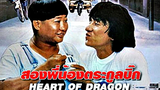 (Heart Of Dragon)  สองพี่น้องตระกูลบิ๊ก