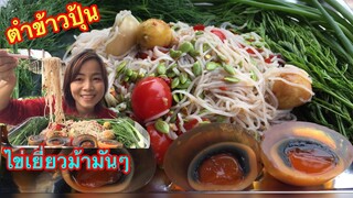 ตำขนมจีน (ข้าวปุ้น) เผ็ดๆนัวๆ ไข่เยี่ยวม้ามันๆแซ่บคัก