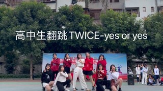 TWICE-yes or yes 高中生的元气翻跳  全体直拍有