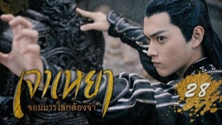 เจาเหยา จอมมารโลกต้องจำ ตอนที่ 28