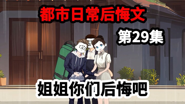 第29集，寿命剩下两年，被七个姐姐赶出家门，这次我不再原谅。