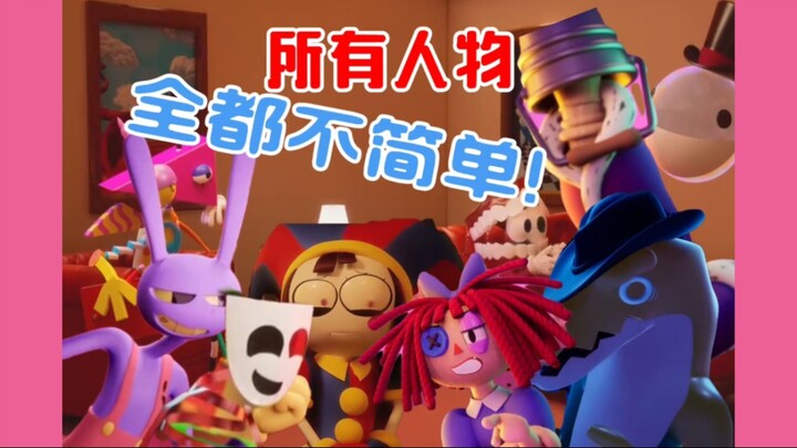 《神奇数字马戏团》第二集吐槽！十分精彩！伏笔拉满！但是好像有点套公式？