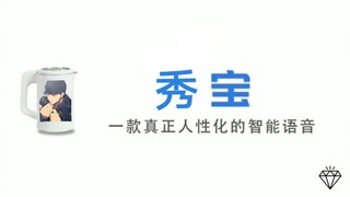 【秀宝】Q宝 一款真正没人性的智能语音 赤井秀一