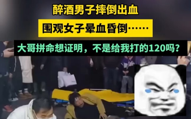 男子酒醉摔倒出血，围观女子晕血晕倒，醉酒男子：咱就说有空也看看我啊！
