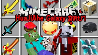 มายคราฟ นักธนูแดงที่เก่งที่สุด [มอด HuajiAge-InfiniteGalaxy] Minecraft .1