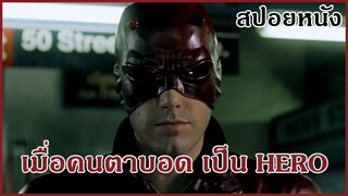 อุบัติเหตุทำให้เขาตาบอด และกลายเป็นฮีโร่ | สปอยหนัง | Daredevil