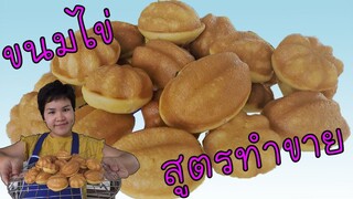 ขนมไข่ สูตรทำขาย #บ้านเราสตอรี่