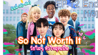 ชวนดู👍So Not Worth It (2021) วัยใสๆ หัวใจสุดเปิ่น EP12_1