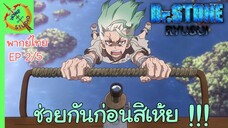 ดร.สโตน ตอนพิเศษ ริวซุย พากย์ไทย EP 2  (5/5)