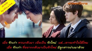 สปอยหนังวาย ep 44 / HIS movies // เมื่อรักเก่า อยากกลับมาเป็นรักครั้งใหม่