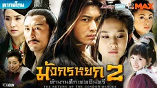 มังกรหยก ภาค 2 (2004) ตอนที่ 10