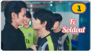 (ENG SUB) 𝗙 𝗖 𝗦𝗢𝗟𝗗 𝗢𝗨𝗧 | EP 1