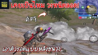 Pubg 📲 เคยเป็นไหม วงหนีทั้งเกม เก็บแร้งคอนแบบหลังชนวง