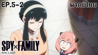 SPY×FAMILY l EP.5-2 l พากย์ไทย