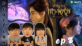 [REACTION] The Island of Siliang ตำนานเกาะพิศวง (ซับไทย) | EP.8 | IPOND TV