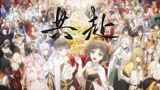 《共赴》——食物语三周年同人填翻曲（原曲：忘川风华录《不赴》）