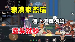 猫和老鼠手游：表演家杰瑞遇上追风汤姆 露头就秒！