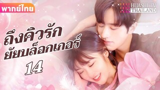 【พากย์ไทย】EP14 ถึงคิวรักยัยบล็อกเกอร์ | ประธานาธิบดีผู้มีอำนาจเหนือกว่าและภรรยาตัวน้อยของเขา