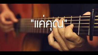 แค่คุณ - Musketeers Fingerstyle Guitar Cover (TAB)