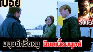 กลุ่มนักดนตรีต้องมาเอาชีวิตรอดจากครอบครัวมนุษย์ครึ่งหมู } สปอยหนัง Legacy