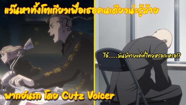 [พากย์นรก]โตเกียวไม่มีเด้อ l Cutz Voicer