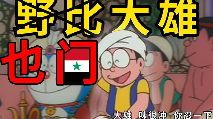 我把哆啦A梦主题曲改成了中东风格！