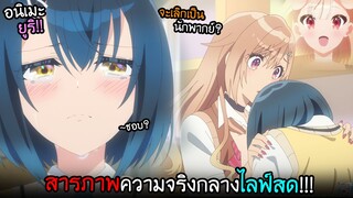 อยากคู่กับเธอ...สารภาพความรู้สึกกลาง live สด!? I AnimeSR Ep.172