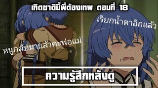 ความรู้สึกหลังดู(สปอย) เกิดชาตินี้พี่ต้องเทพ ตอนที่ 18 มาม่าสองตอนติดๆรอบนี้อาจารย์ขอร้อง