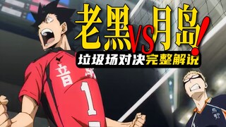 垃圾场对决14：月岛VS老黑！谁会更胜一筹？【排球少年漫画解说】