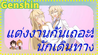 แต่งงานกันเถอะ! นักเดินทาง