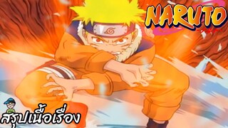 ตอนที่ 132 "เพื่อนเอ๋ย"   นารูโตะ นินจาจอมคาถา Naruto  สปอย