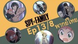 【SPY X FAMILY】Ep13/8 พากย์ไทย - อาเนีย สตาร์ไลท์อีกครั้ง