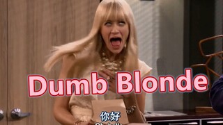 【破产姐妹X艾薇儿】Dumb Blonde！恭喜卡洛琳出演艾薇儿新歌《金发蠢婊》MV！