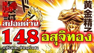 วันพันช์แมน - หมัดที่ 148 อสุจิทอง (กาโร่ ปะทะ ซิวเวอร์ แฟง) : ONE PUNCH MAN (สปอยด่วน)