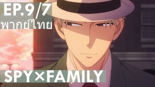 【SPY×FAMILY】Ep9/7 พากย์ไทย - ครอบครัวฟอเจอร์ต้องการแม่แบบนี้แหละ