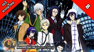 Bungou Stray Dogs 3rd Season คณะประพันธกรจรจัด ภาค 3 ตอนที่ 8 พากย์ไทย