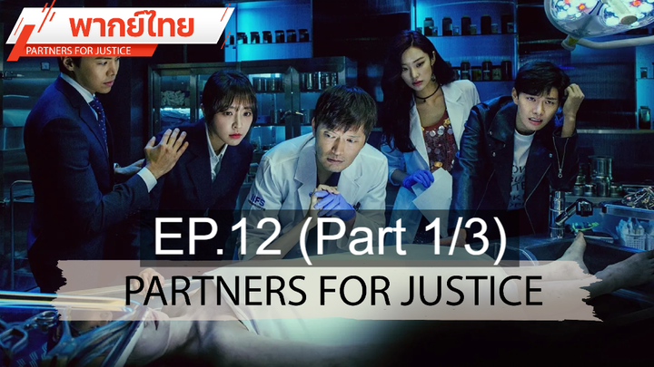 ชวนดู 😍 Partners for Justice ⭐ พากย์ไทย EP12_1