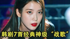 韩剧7首神级“战歌”,前奏一响直击心脏,网友:我的眼泪不值钱!