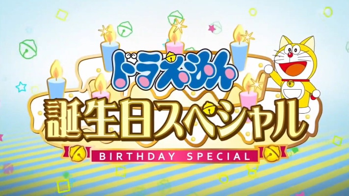 Doraemon: Birthday Special (English Subtitles)