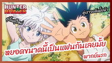 หยอดขนาดนี้เป็นแฟนกันเลยมั้ย - Hunter x Hunter ฮันเตอร์ x ฮันเตอร์ l พากย์นรก
