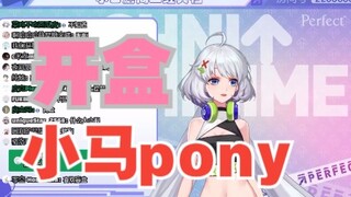 【星瞳】给小马pony开个盒