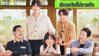 ถักทอรักที่ปลายฝัน ตอนที่4