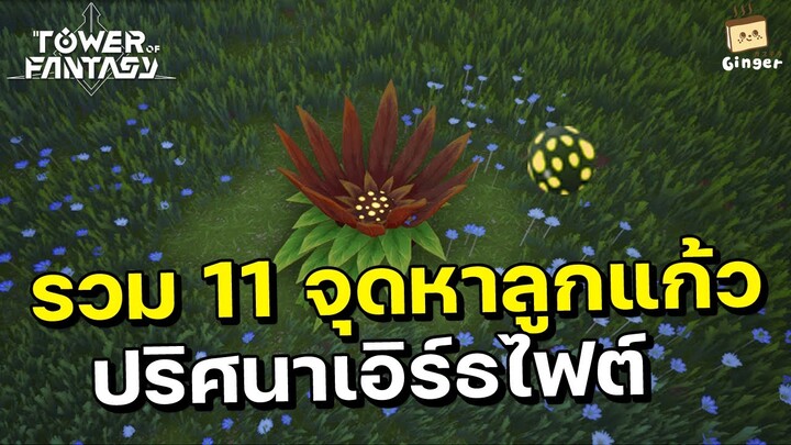 Tower of Fantasy | รวม 11 จุดหาลูกแก้ว สำหรับทำปริศนาเอิร์ธไฟต์