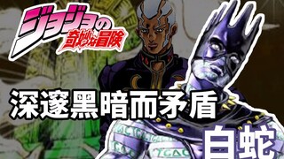 神父！快换碟！《JOJO的奇妙冒险》白蛇介绍