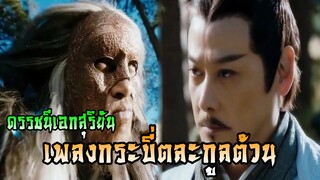 เพลงกระบี่ตละกูลต้วน (ต้วนเจิ้งฉุน ปะทะ ต้วนเหยียนชิ่ง) | แปดเทพอสูรมังกรฟ้า