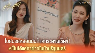 ทองประกายแสด - ใบสมรสหล่อนมันก็แค่กระดาษเช็ดขี้! เป็นได้แค่กาฝากในบ้านรัฐมนตรี [Highlight]