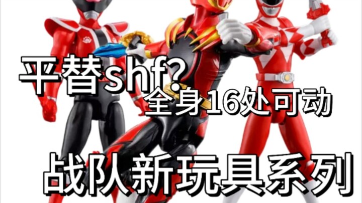 可以平替shf？全身16处可动？超级战队的新玩具系列？超级战队可动英雄系列