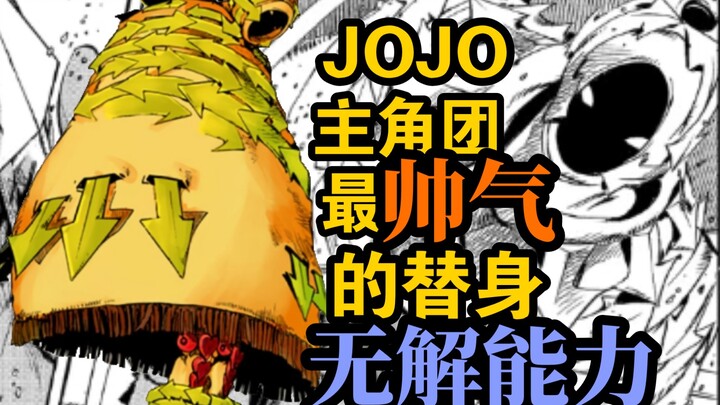 JOJO主角团中最“帅气”的替身，强大且实用，恶作剧的大师！（剧透慎入）